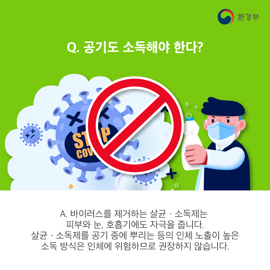 코로나19 살균ㆍ소독제품 사용법 안내 첨부#5