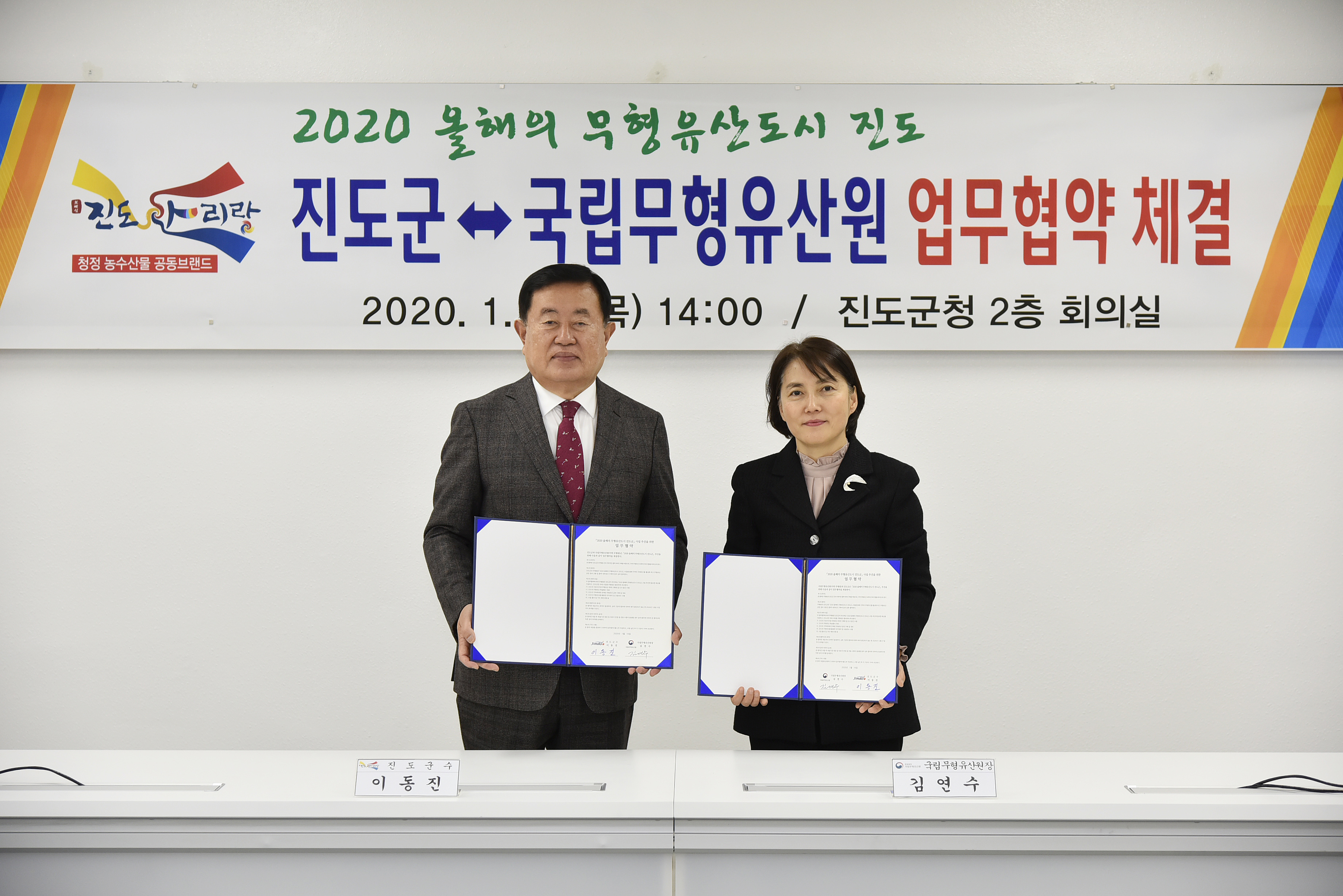 진도군-국립무형문화유산원 업무협약식 첨부#2