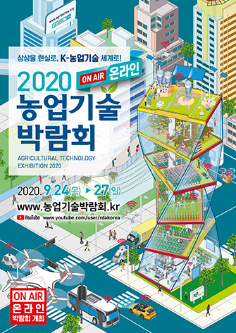 2020 농업기술박람회 안내 첨부#1