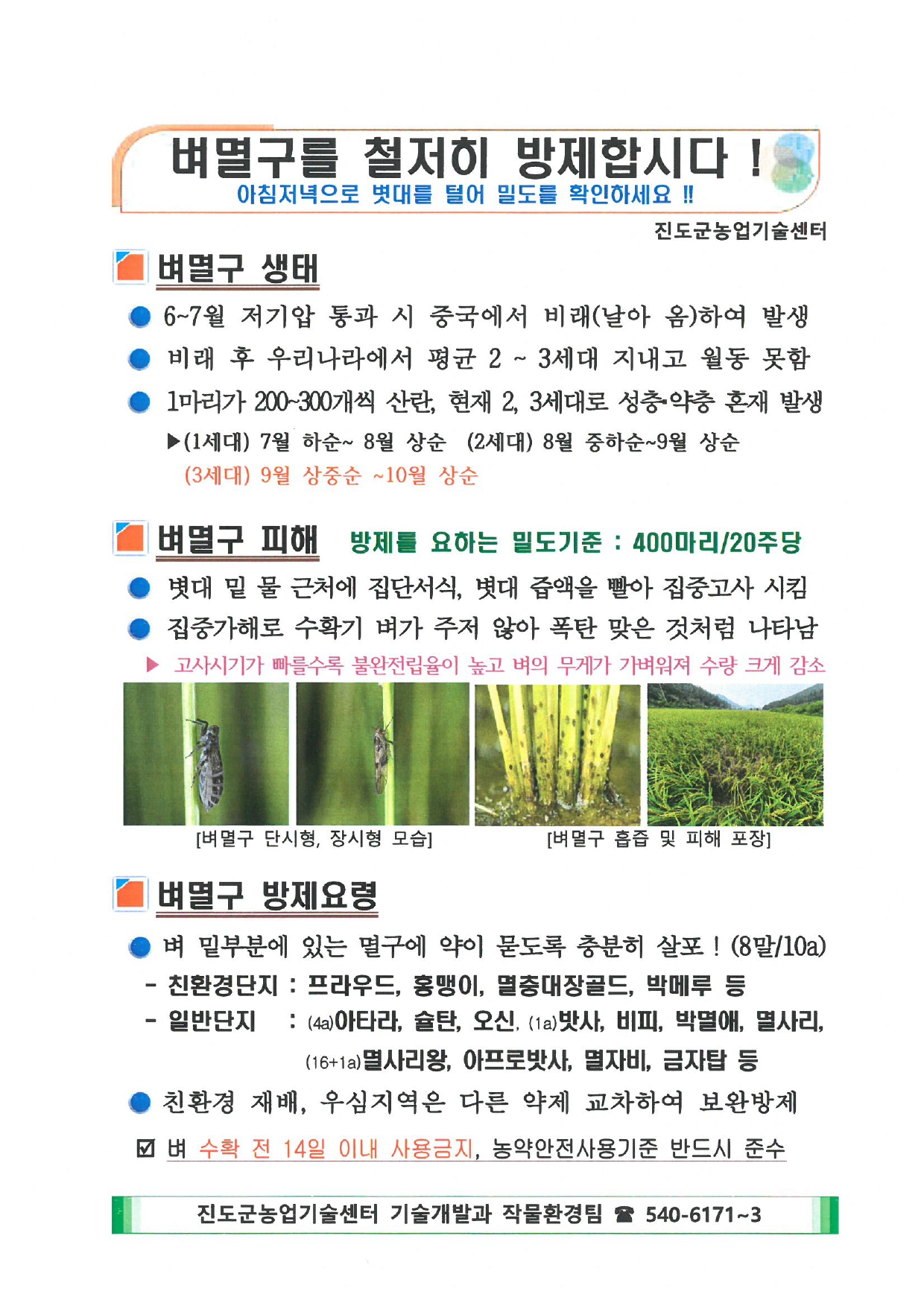 벼멸구 방제요령 첨부#1