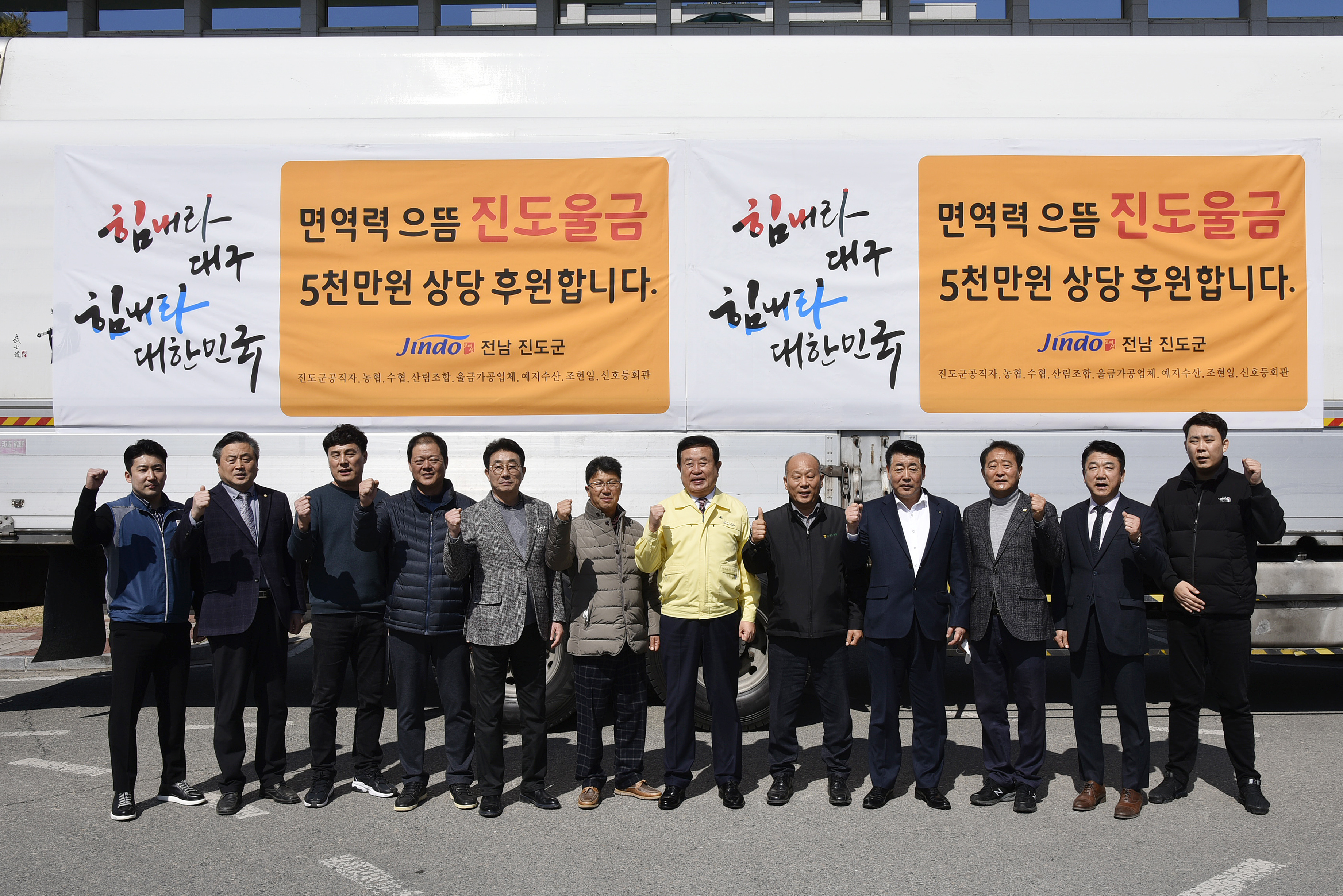 진도울금 5천만원 대구 후원 '힘내라 대구 힘내라 대한민국' 이미지