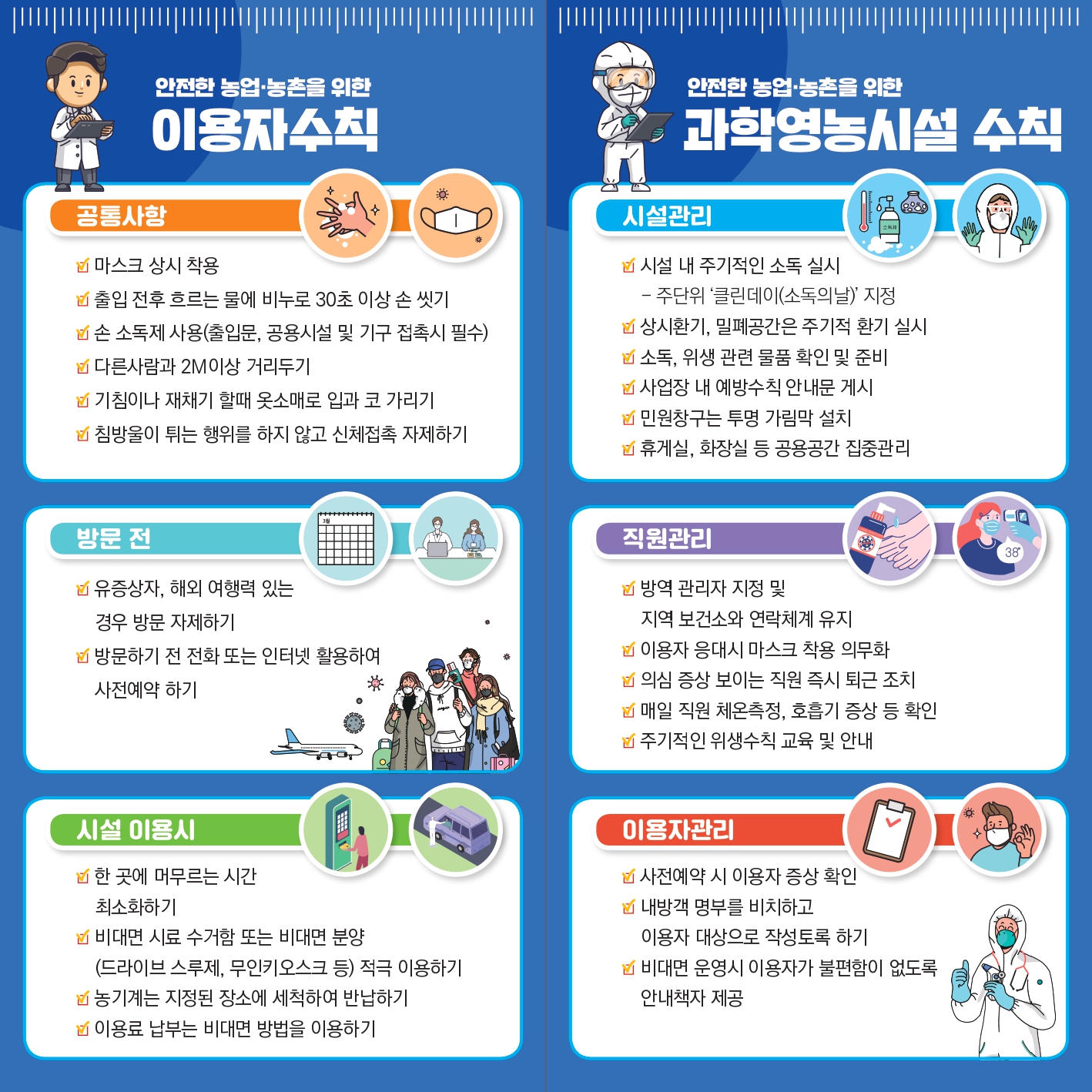 과학영농시설 이용 생활 속 거리두기 예방수칙 첨부#2