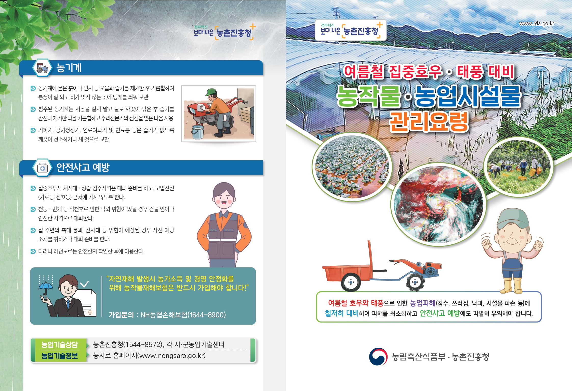 태풍대비 농작물·농업시설물 관리요령 첨부#1