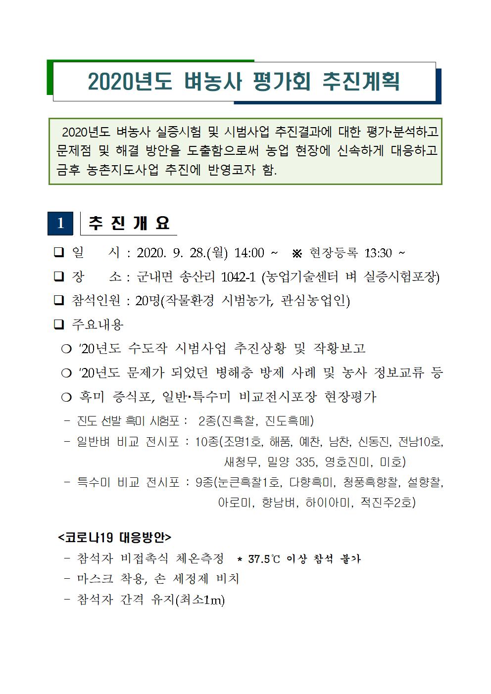 2020년 벼농사 평가회 실시 첨부#1