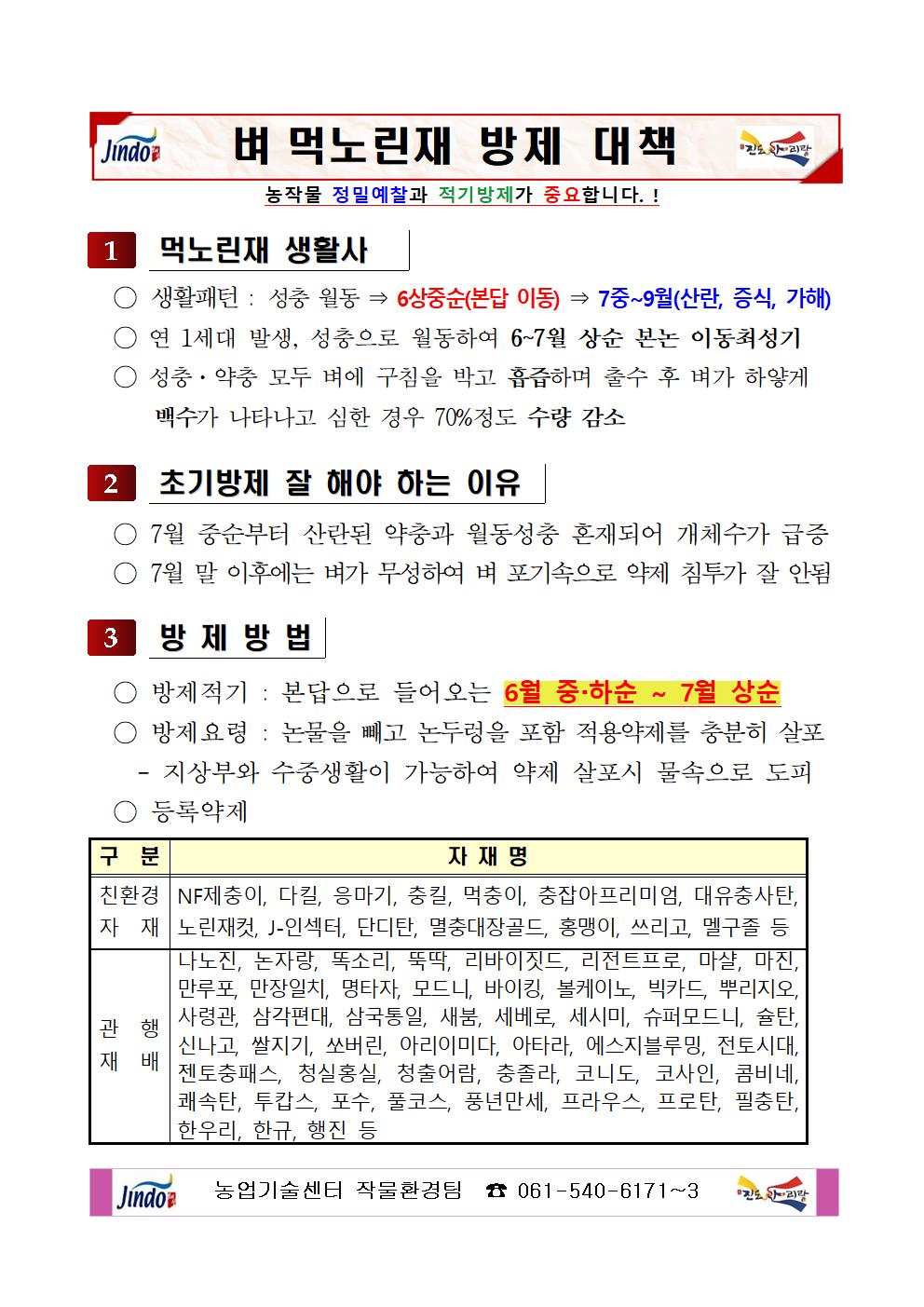 왕우렁이 & 벼 먹노린재 방제 방법 첨부#2