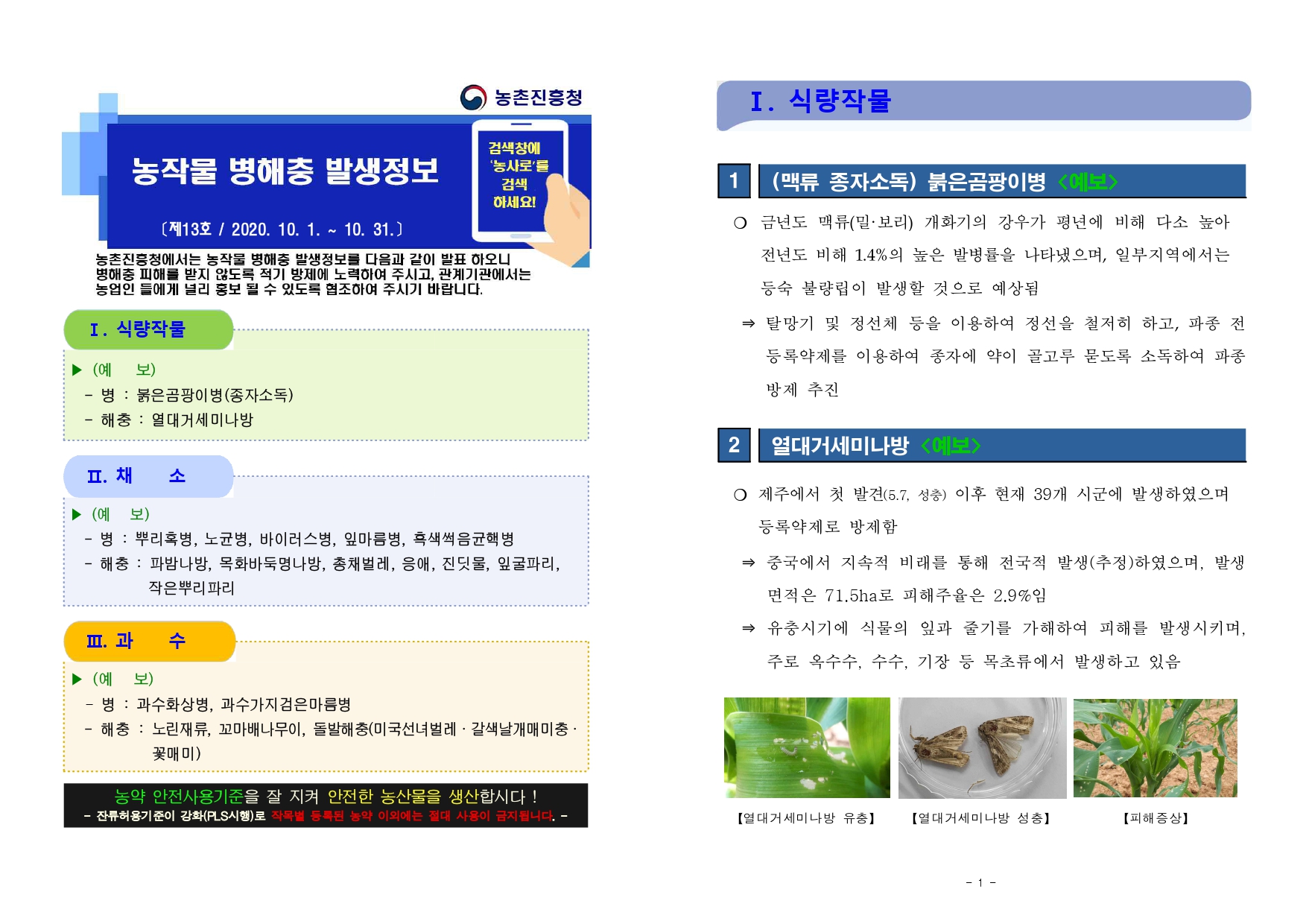농작물 병해충 발생정보 제 13호(2020.10.1~10.31) 첨부#1