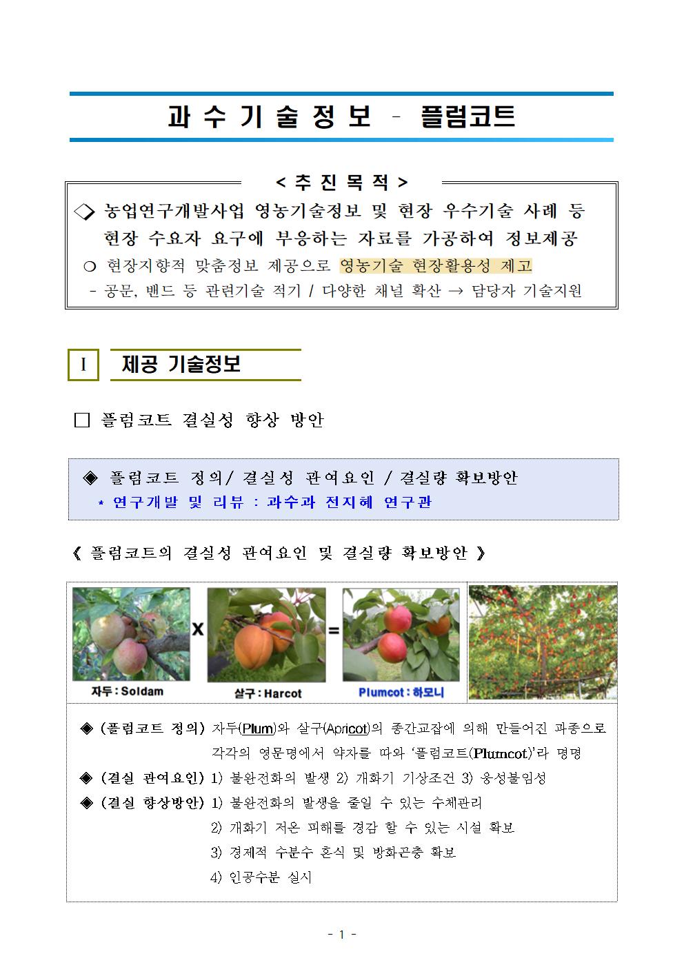 과수기술정보 - 플럼코트 첨부#1