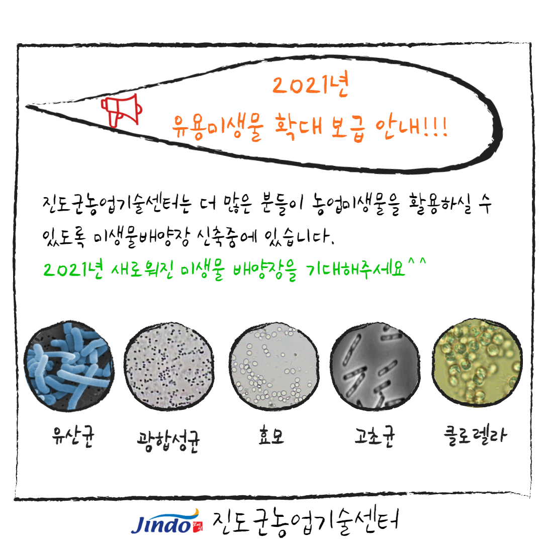2021년 유용미생물 확대 보급 및 사용효과 안내 첨부#2