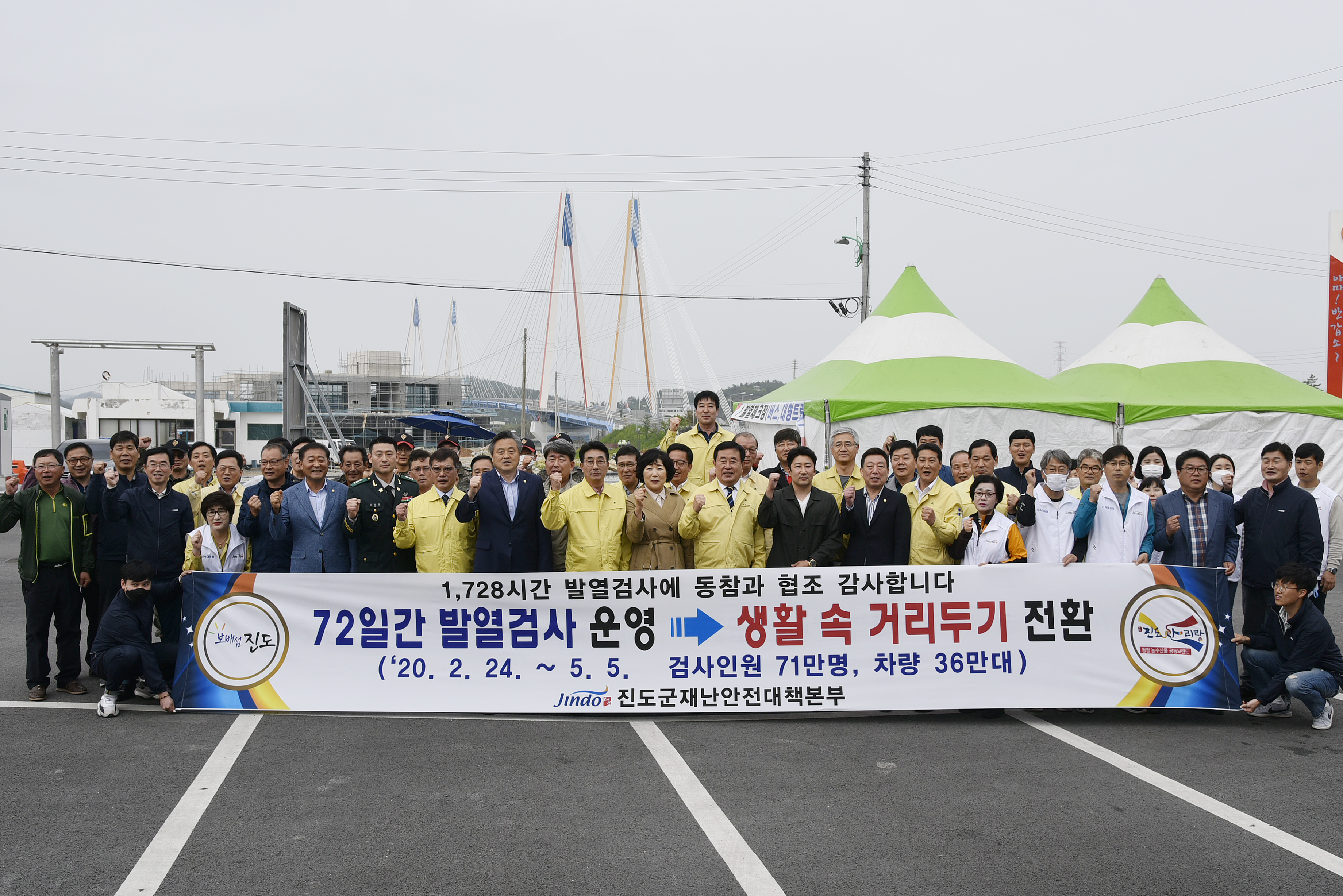 진도대교발열검사장 해단식 이미지