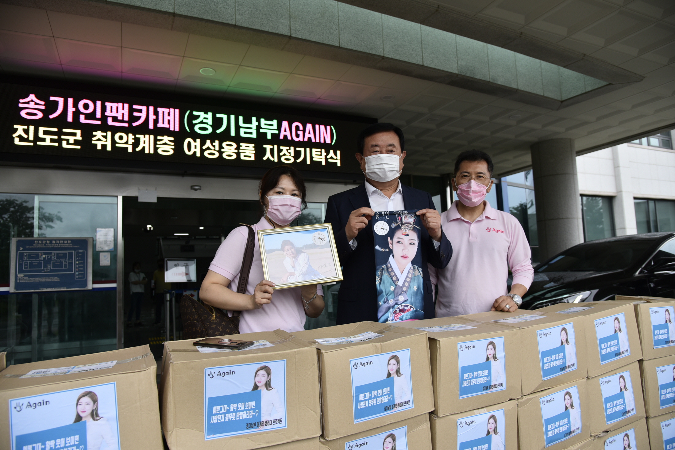 송가인팬클럽 경기남부 AGAIN 취약계층 여성물품 기탁식 첨부#2