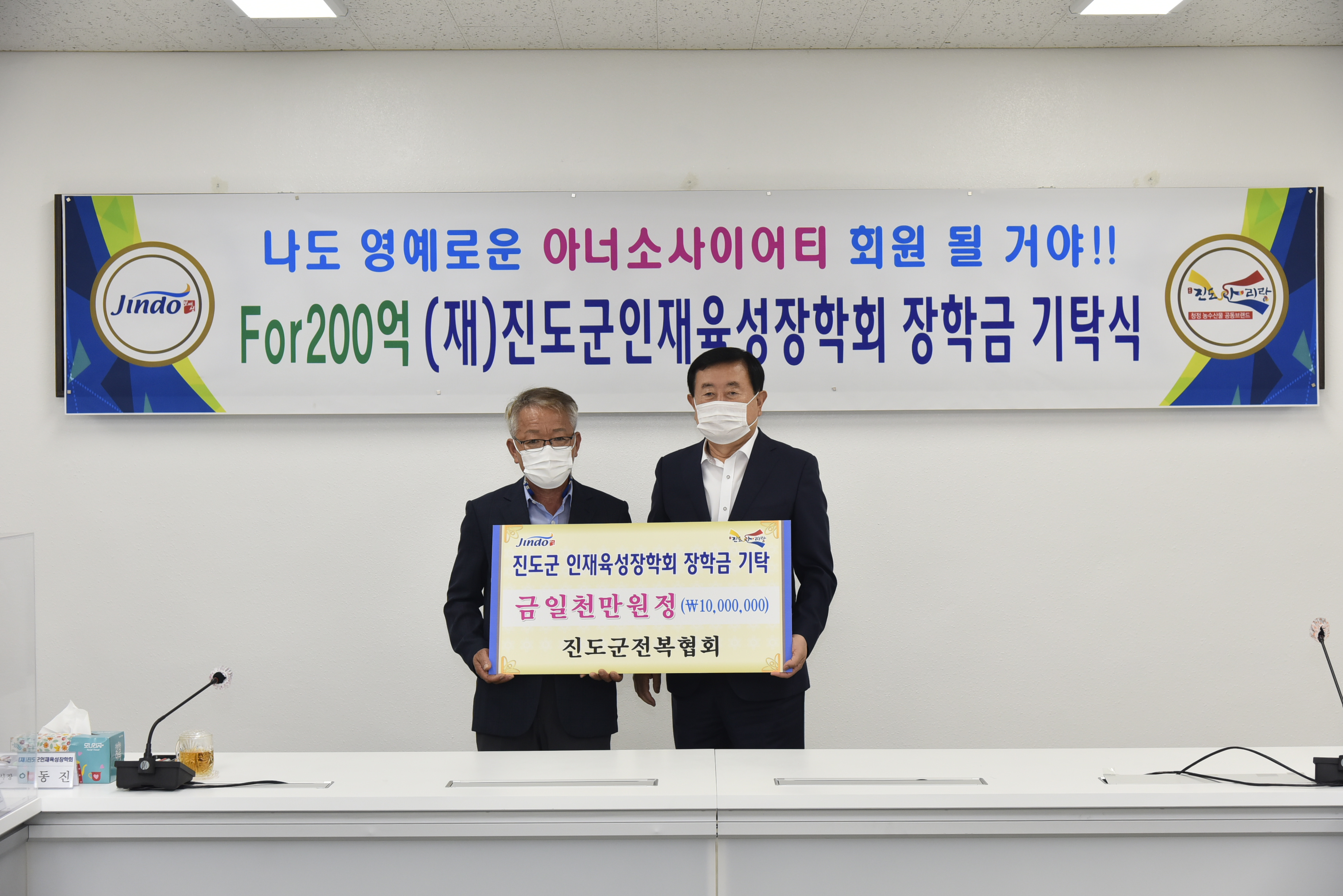 (재)진도군인재육성장학회 장학금 기탁식(2020. 9. 23.) 첨부#2