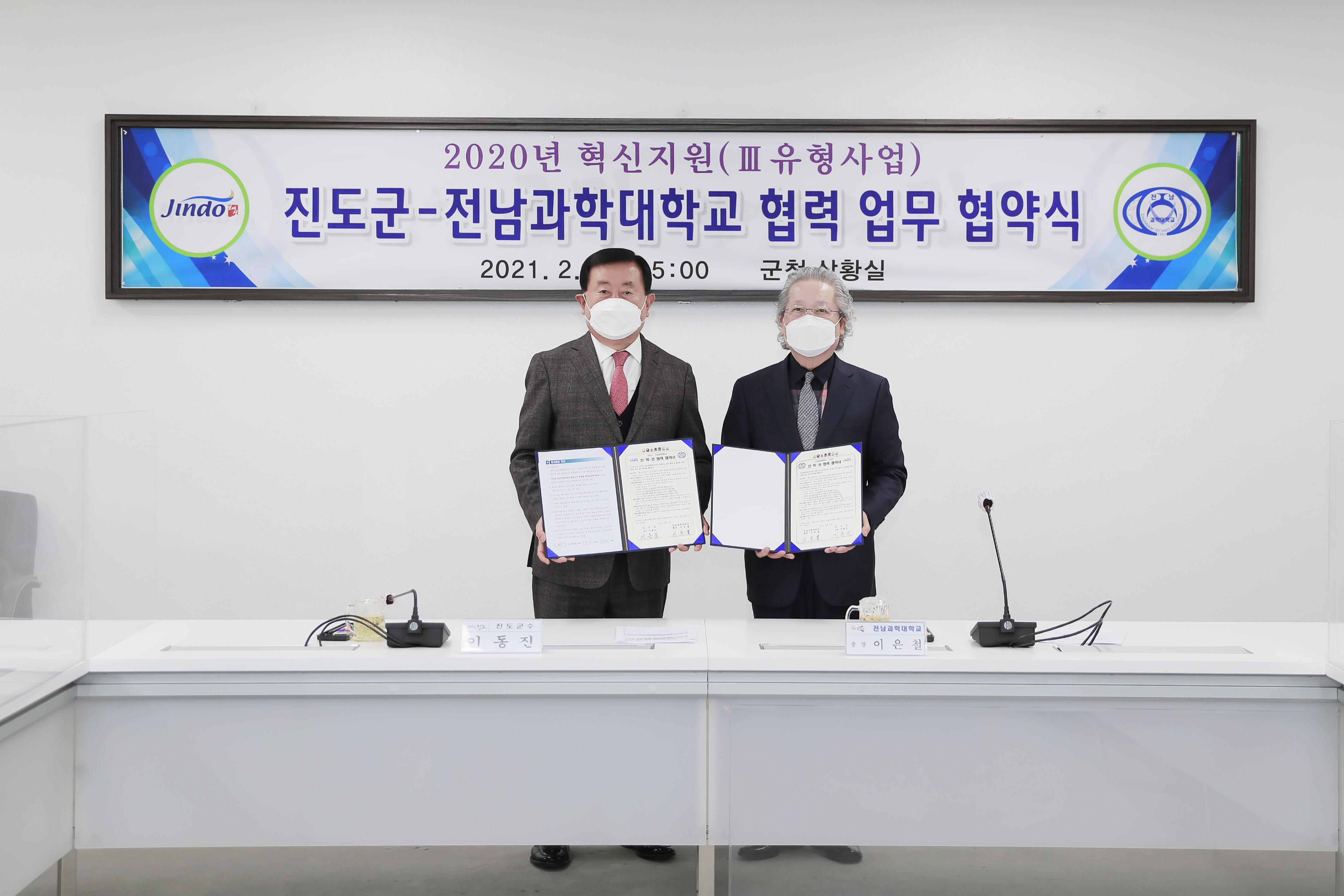 진도군-전남과학대학교 협력 업무 협약식 이미지