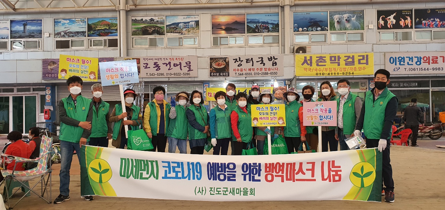 진도군새마을회, 취약계층 등에 방역 마스크 5만여장 배포 이미지