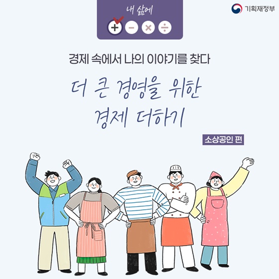 (기획재정부) 소상공인, 더 큰 경영을 위한 경제 플러스!﻿ 이미지