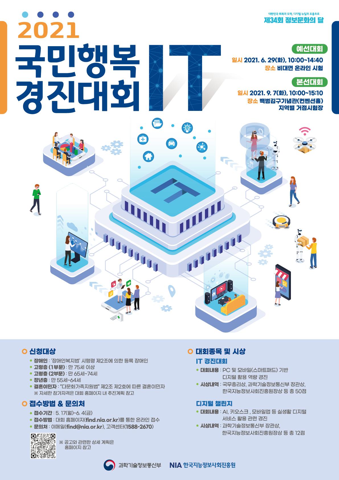 2021 국민행복 IT 경진대회 예선전 접수기간 연장 안내 첨부#1