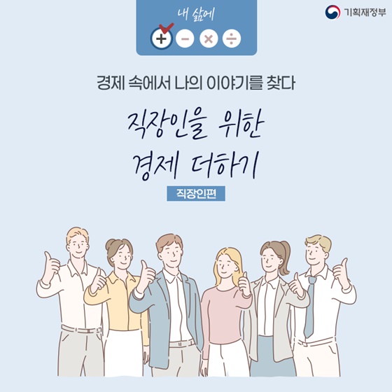 (기획재정부) 직장인을 위한 경제 더하기 팁 이미지