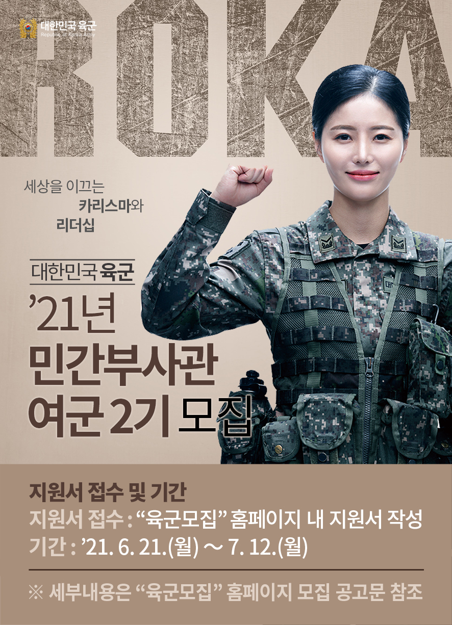2021년 육군 민간부사관 여군 2기 모집선발 공고 첨부#1