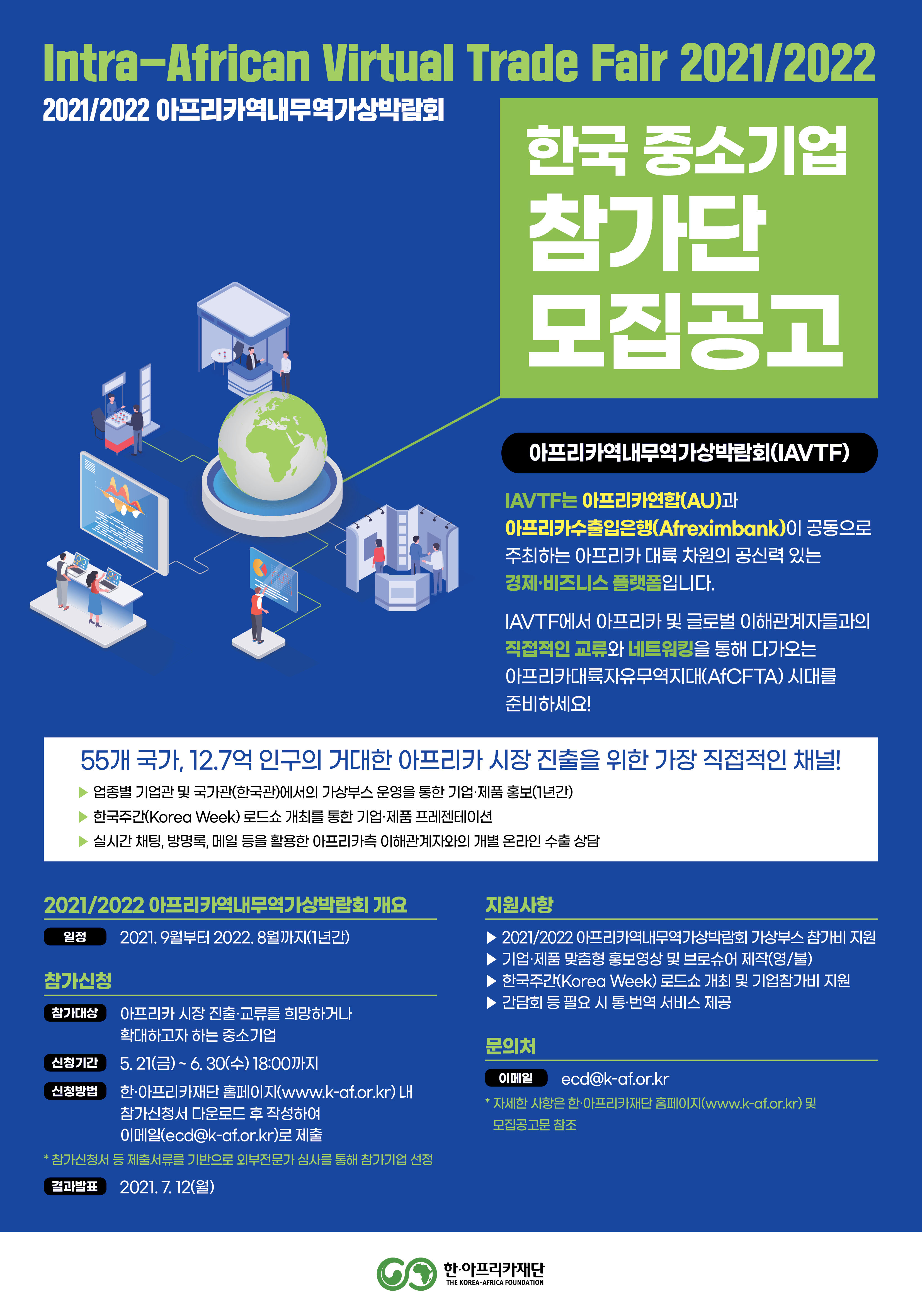 2021/2022 아프리카역내무역가상박람회(IAVTF 2021/2022)」 한국 중소기업 참가단 모집공고 첨부#2
