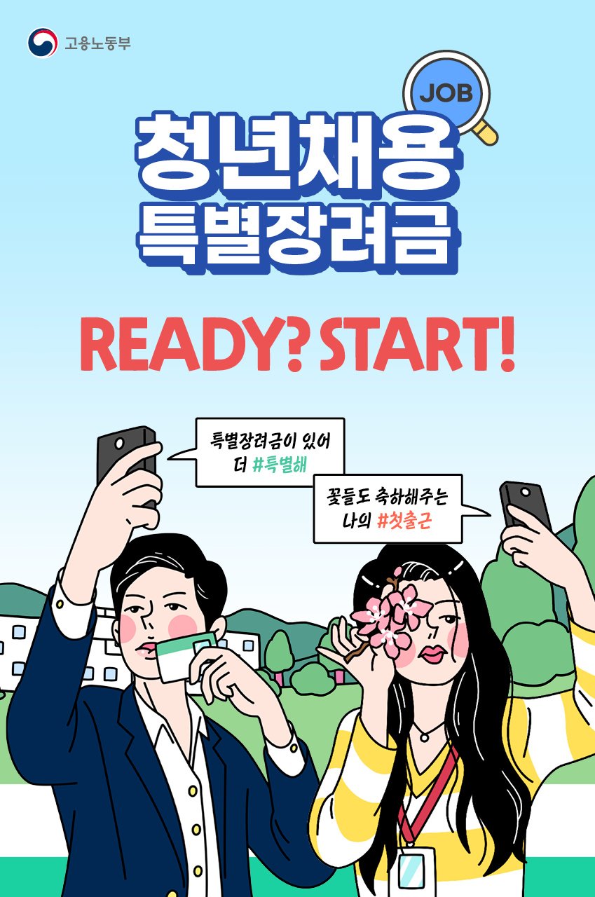 (고용노동부)청년채용특별장려금 시작합니다! 이미지
