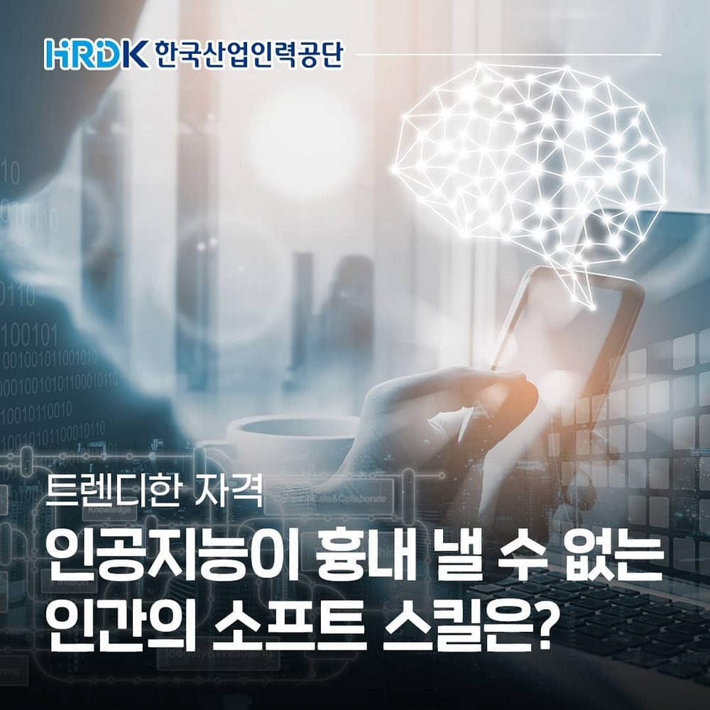 (한국산업인력공단) 인공지능이 흉내낼 수 없는 인간의 소프트 스킬을 알아보자! 이미지