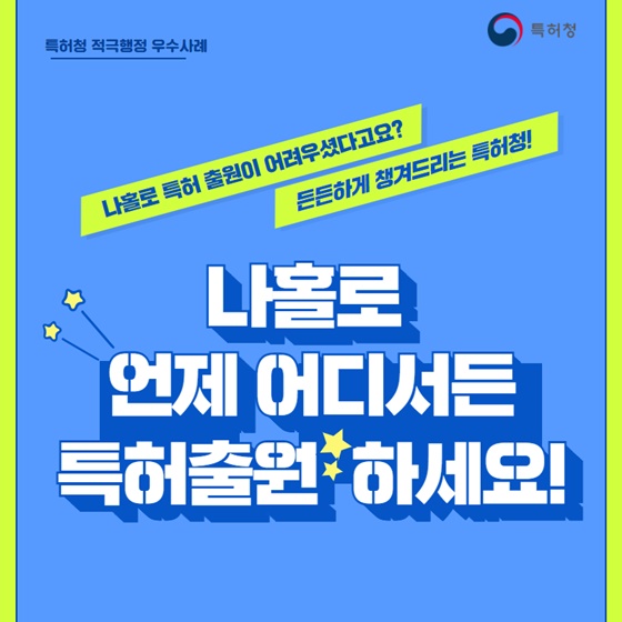 (특허청)나홀로 언제 어디서든 특허출원 하세요!﻿ 이미지