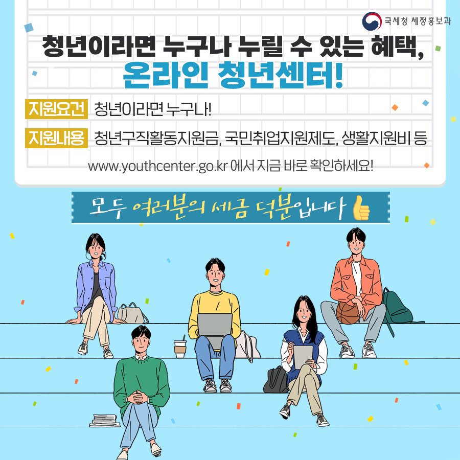 (국세청)청년이라면 누구나! 청년구직활동지원금, 국민취업지원제도, 생활지원비 등 온라인 청년센터에서 확인하세요! 이미지