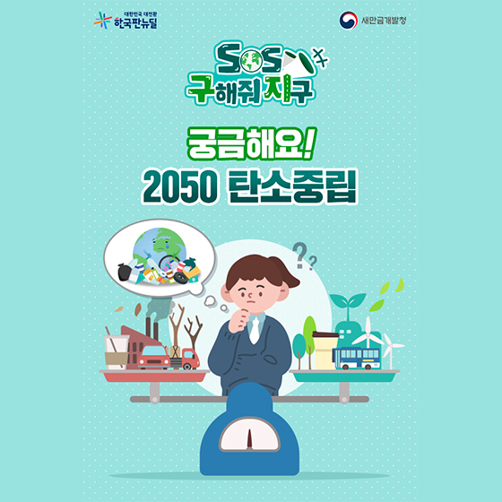 (새만금개발청)궁금해요! 2050 탄소중립 이미지