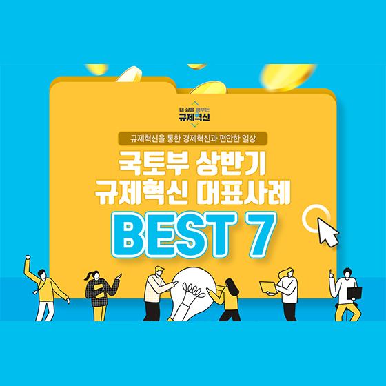 (국토교통부) 2021년 상반기 규제혁신 대표사례 BEST 7 이미지