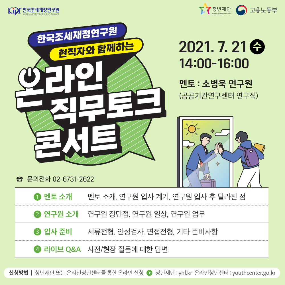 (고용노동부) 온라인 직무토크 콘서트에 참여해보세요! 이미지