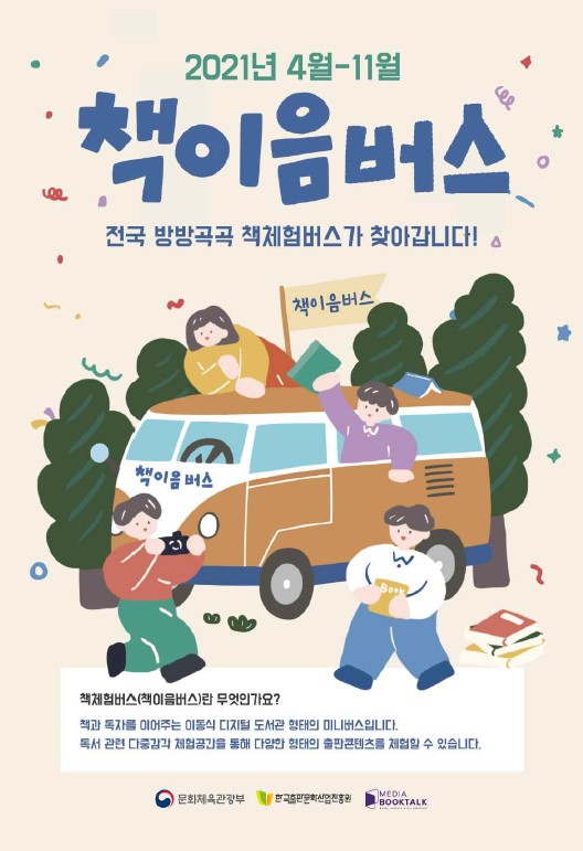 (진도군청 문화예술체육과)2021년 책체험버스(책이음버스) 운영 안내 이미지
