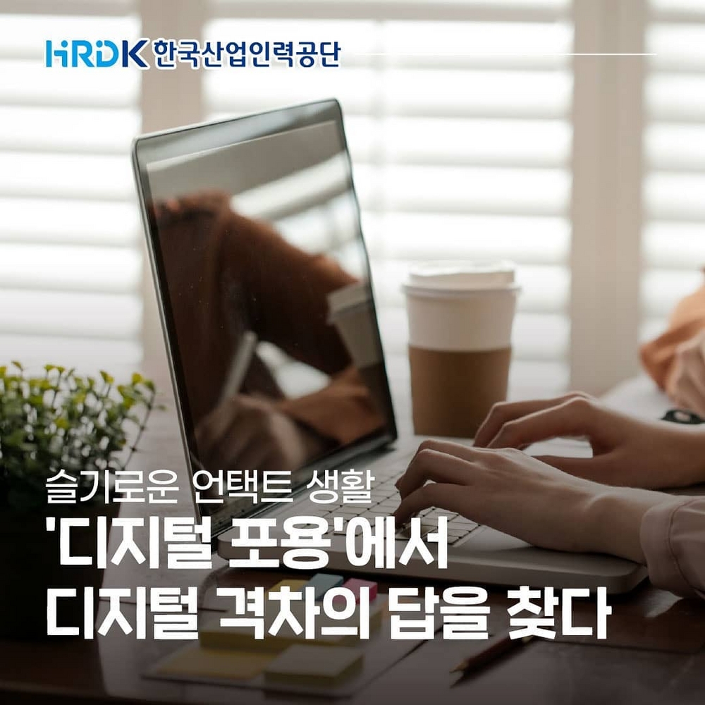 (한국산업인력공단) '디지털 포용'에서 디지털 격차의 답을 찾다 이미지