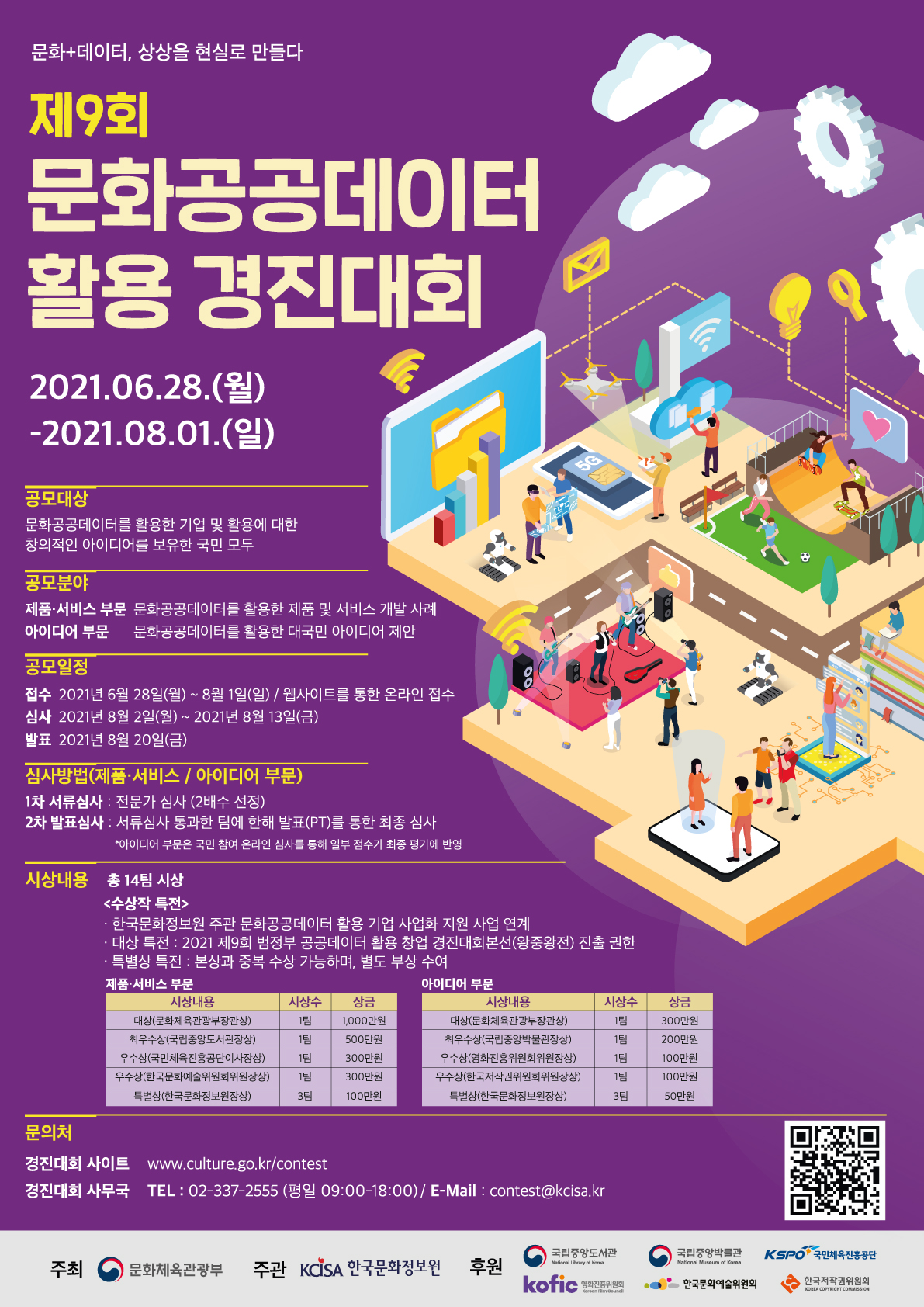 (한국문화정보원) 제9회 문화공공데이터 활용 경진대회 참가자 모집 이미지