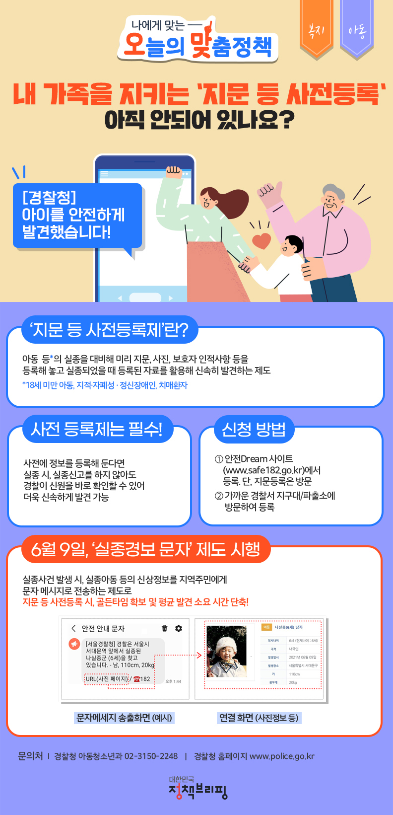 (경찰청) 내 가족을 지키는 ‘지문 등 사전등록’ 아직 안 되어 있나요? 이미지
