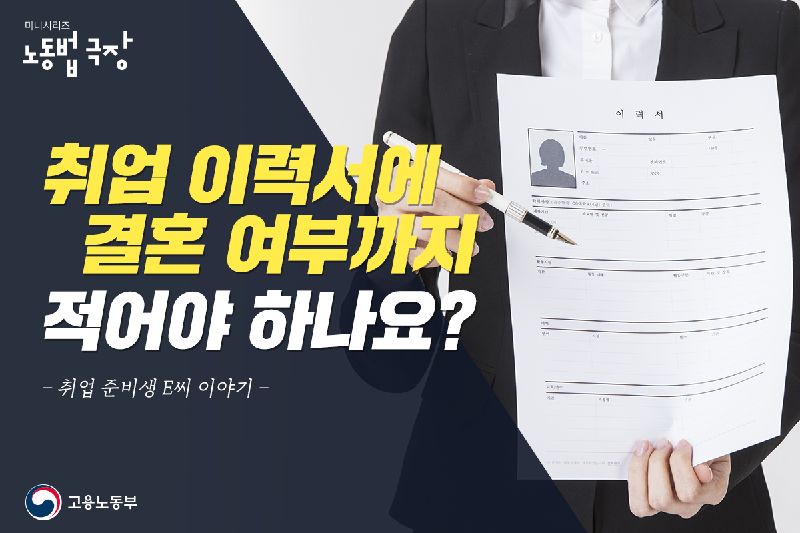 (고용노동부)취업 이력서에 결혼 여부까지 적어야 하나요? 이미지