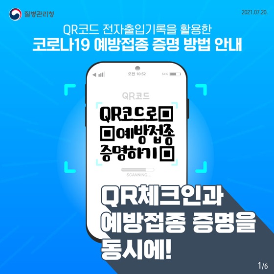 (질병관리청) QR체크인을 활용한 코로나19 예방접종 증명 방법은? 이미지
