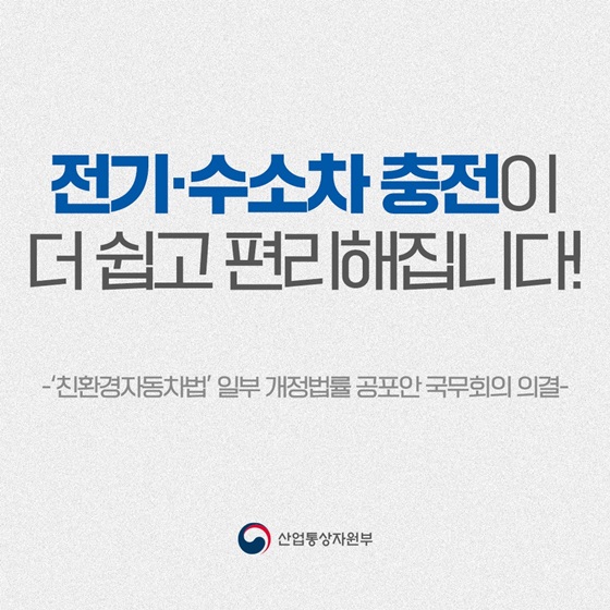 (산업통상자원부) 전기·수소차 충전이 더 쉽고 편리해집니다! 이미지