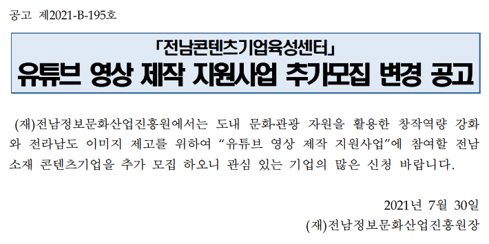 (전남콘텐츠기업육성센터) 유튜브 영상 제작 지원사업 추가모집 변경공고 이미지