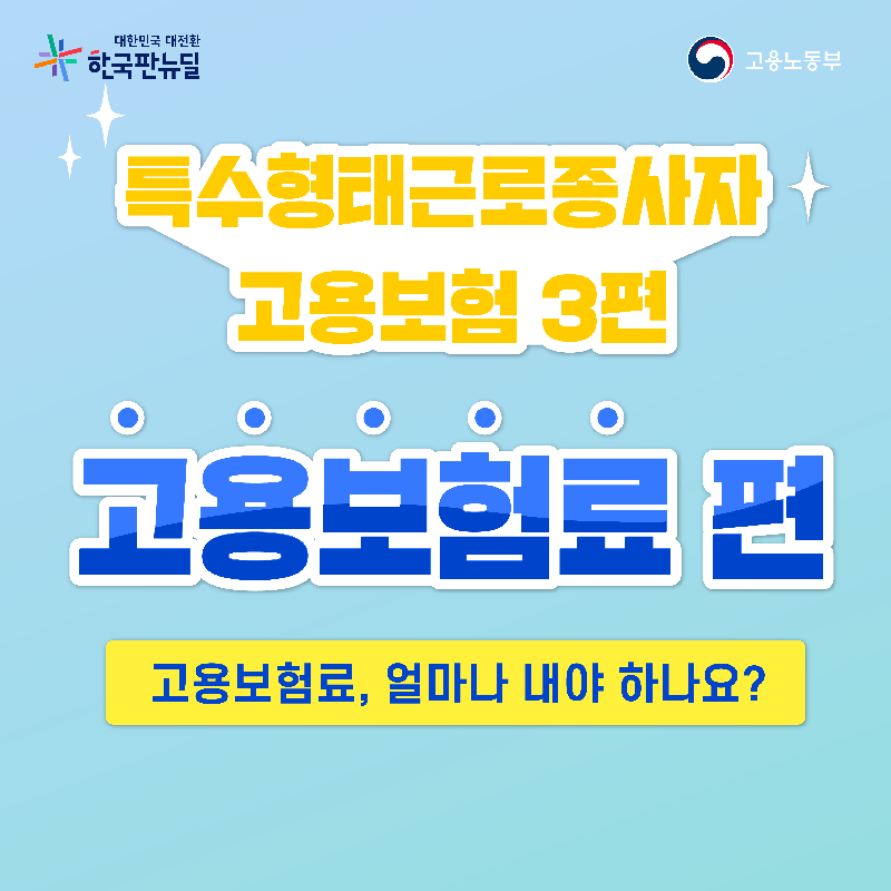 (고용노동부) 특수형태근로종사자 고용보험, 얼마나 내야 하나요? 이미지
