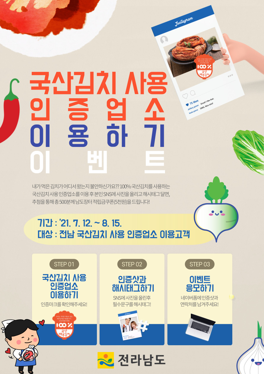(전라남도) 국산김치 사용 인증업소 이용하기 이벤트 이미지