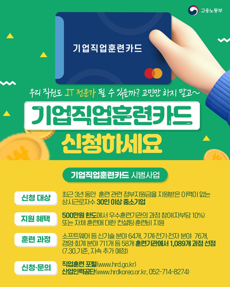(고용노동부)중소사업주를 위한 ‘기업직업훈련카드’ 신청하세요! 이미지