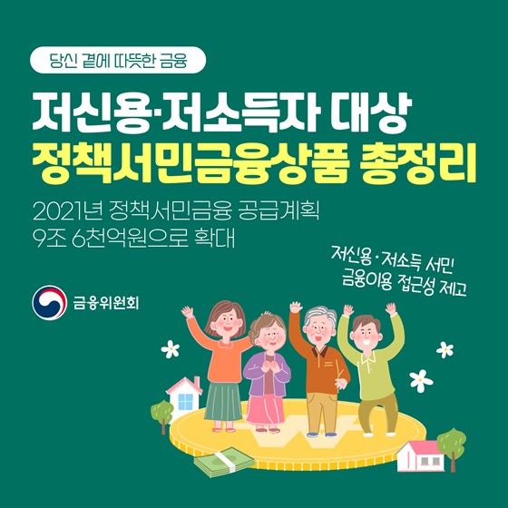 (금융위원회) 저신용·저소득자 대상 ‘정책서민금융상품’ 총정리 이미지