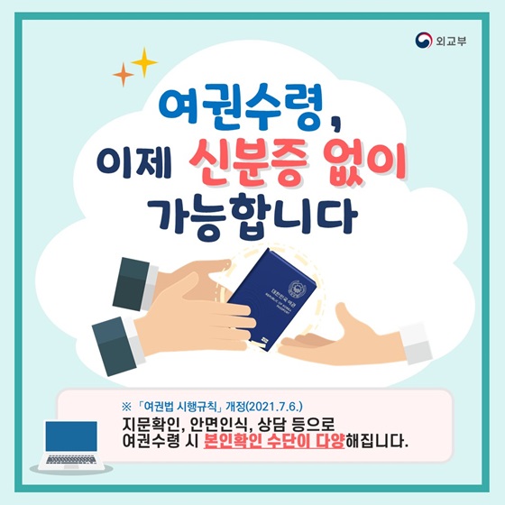 (외교부) 여권수령, 이제 신분증 없이 가능합니다 이미지