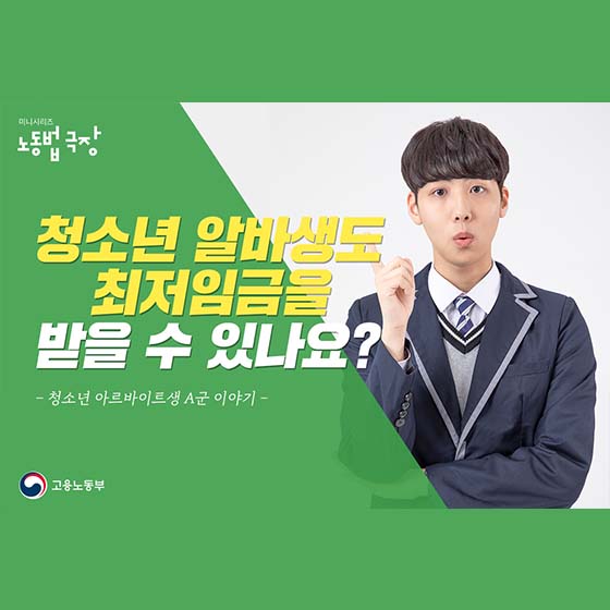 (고용노동부) 청소년 알바생도 최저임금을 받을 수 있나요? 이미지