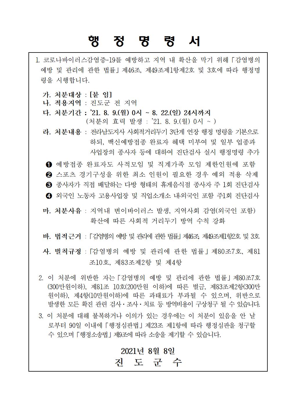 강화된 사회적 거리두기 3단계 실시 진도군수 행정명령 안내 (8. 9.(월) 0시 ~ 8. 22.(일) 24시까지) 첨부#1