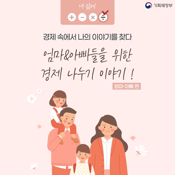 (기획재정부) 엄마·아빠들을 위한 경제 나누기 팁! 이미지