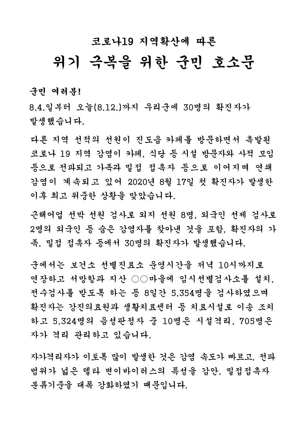 코로나19 지역확산에 따른 위기 극복을 위한 군민 호소문 첨부#1