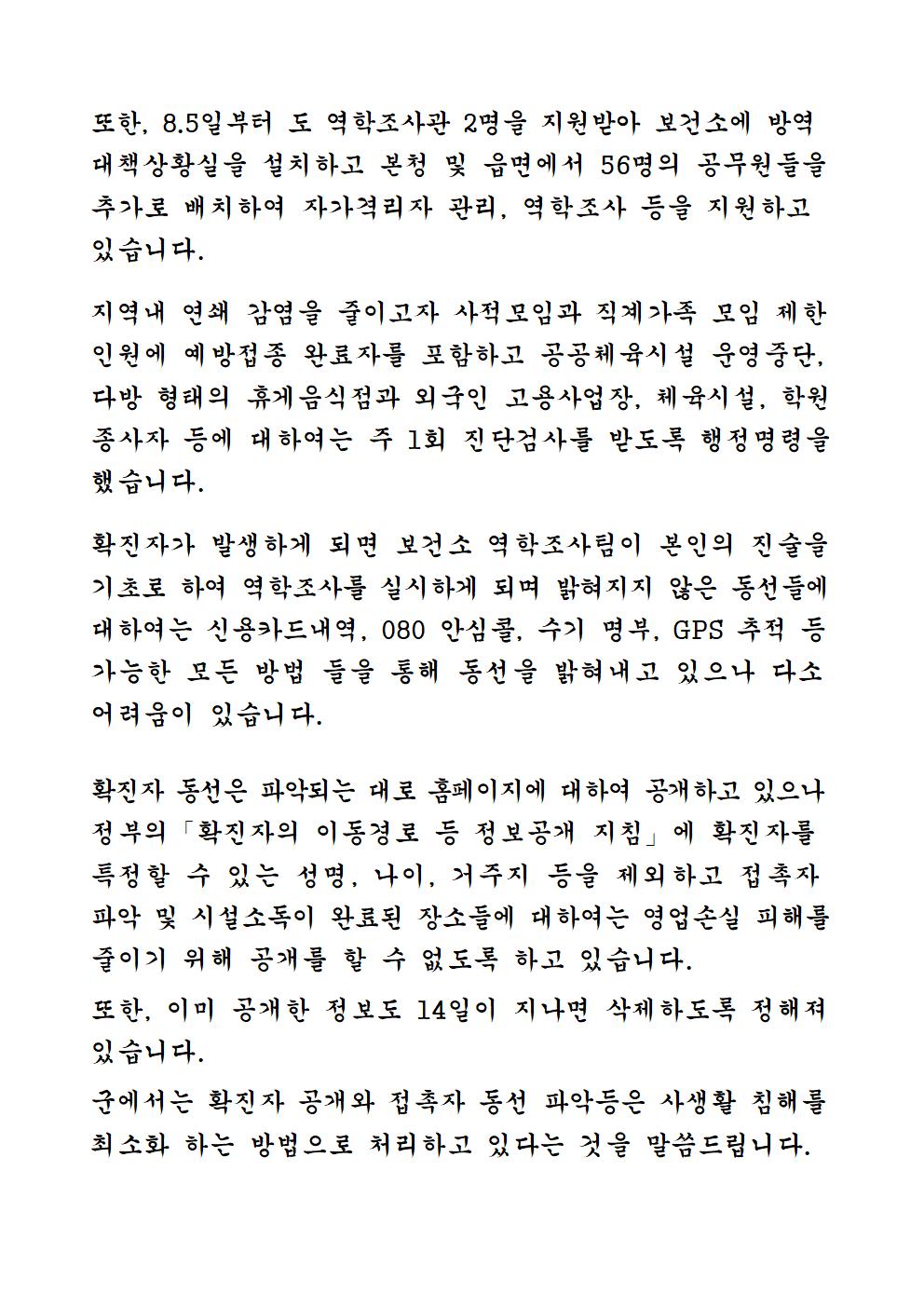 코로나19 지역확산에 따른 위기 극복을 위한 군민 호소문 첨부#2
