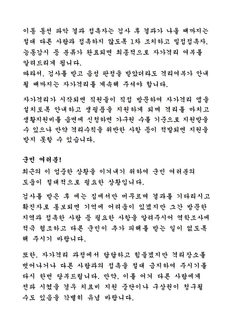 코로나19 지역확산에 따른 위기 극복을 위한 군민 호소문 첨부#3