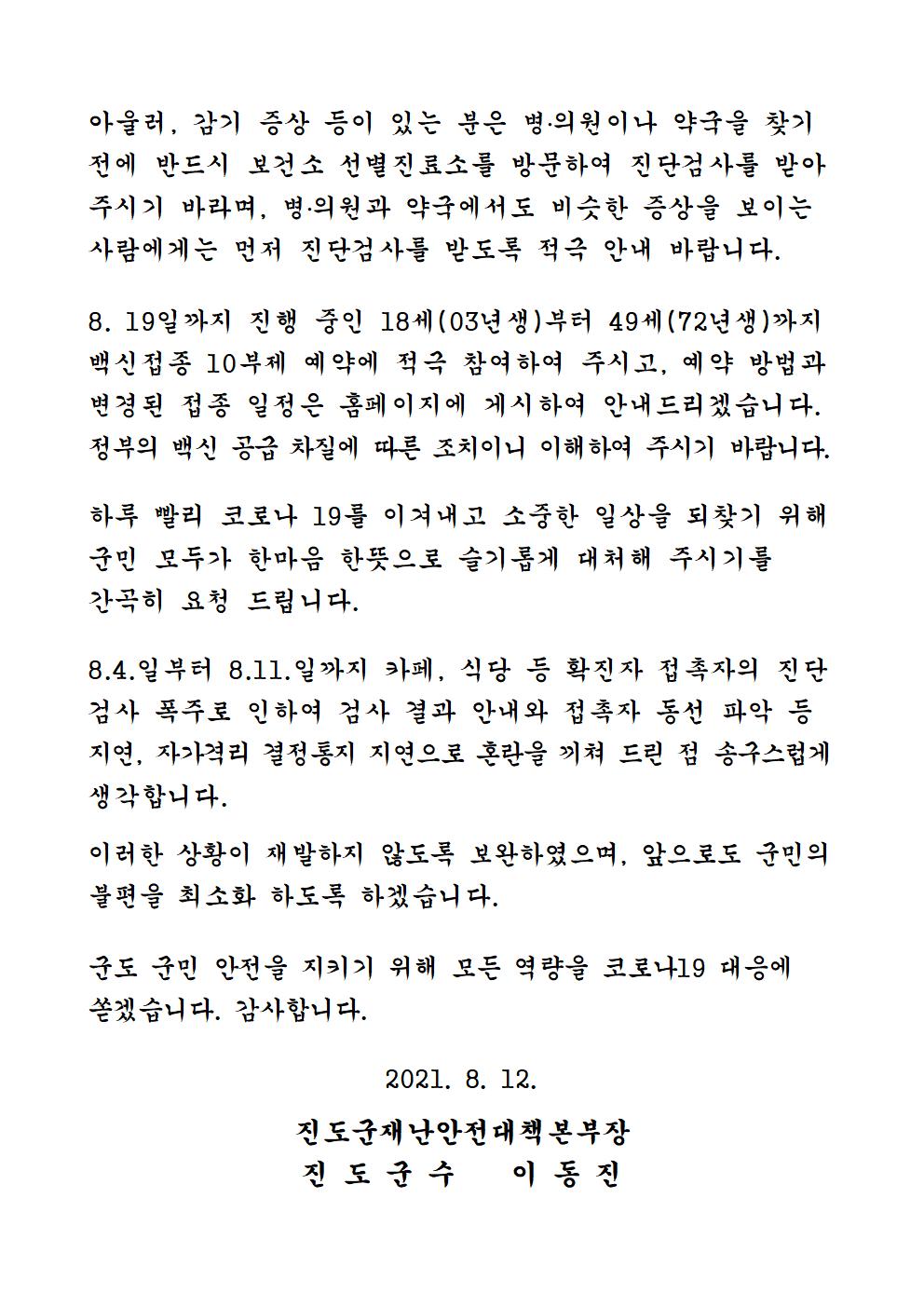 코로나19 지역확산에 따른 위기 극복을 위한 군민 호소문 첨부#4