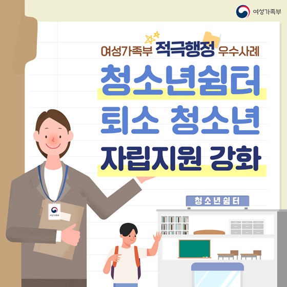 (여성가족부) 청소년쉼터 퇴소 청소년 자립지원수당 월 30만원 지원 이미지